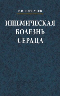 Ишемическая болезнь сердца