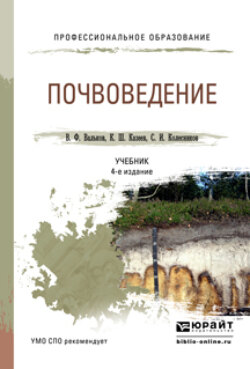 Почвоведение 4-е изд., пер. и доп. Учебник для СПО