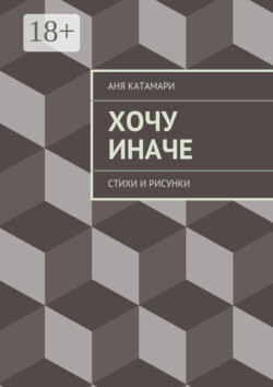 Хочу иначе. стихи и рисунки