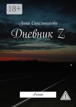 Дневник Z. Роман