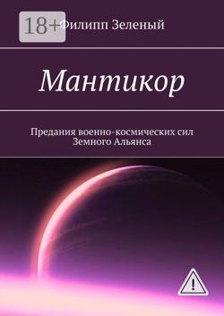 Мантикор. Предания военно-космических сил Земного Альянса