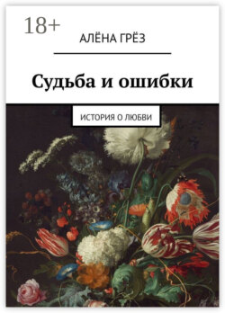 Судьба и ошибки. История о любви