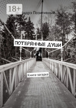 Потерянные души. Книга-загадка