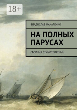 На полных парусах. Сборник стихотворений