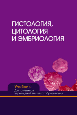 Гистология, цитология и эмбриология