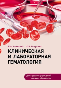Клиническая и лабораторная гематология