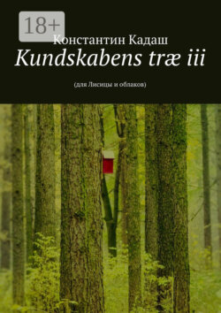 Kundskabens træ iii. 2015