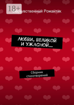 Любви, великой и ужасной… Сборник стихотворений