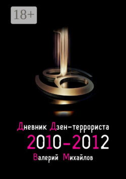 Дневник дзен-террориста. 2010 – 2012