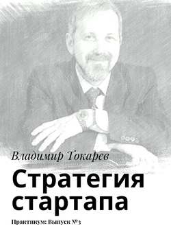 Стратегия стартапа. Практикум: Выпуск №3