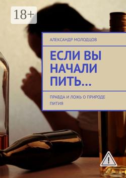Если вы начали пить… Правда и ложь о природе пития