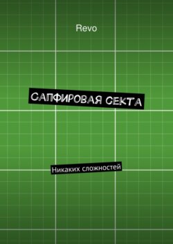 Сапфировая секта. Никаких сложностей
