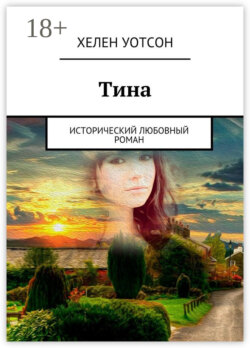 Тина. исторический любовный роман
