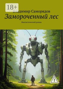 Замороченный лес. Фантастический роман