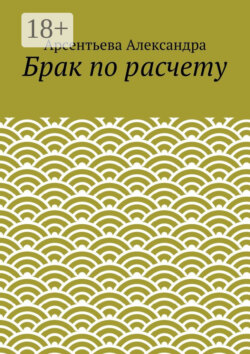 Брак по расчету