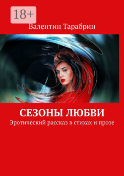 Сезоны любви. Эротический рассказ в стихах и прозе