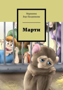 Марти. сборник рассказов
