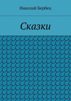 Сказки