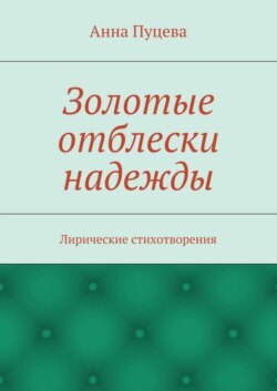 Золотые отблески надежды. Лирические стихотворения