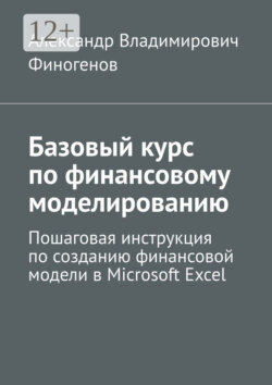 Базовый курс по финансовому моделированию. Пошаговая инструкция по созданию финансовой модели в Microsoft Excel