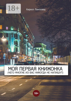 Моя первая книжонка. (Чего многие из вас никогда не напишут)