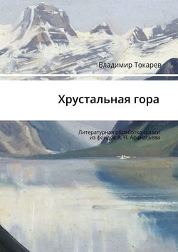 Хрустальная гора. Литературная обработка сказки из фондов А. Н. Афанасьева
