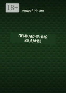 Приключения ведьмы