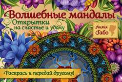 Волшебные мандалы. Открытки на счастье и удачу
