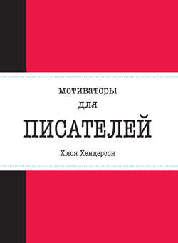 Мотиваторы для писателей