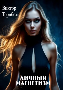 Личный магнетизм