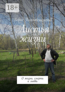 Листья жизни. О жизни, смерти и любви