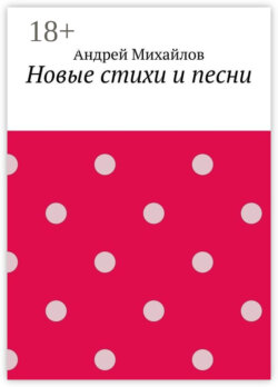 Новые стихи и песни