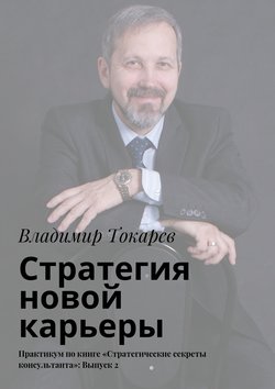Стратегия новой карьеры. Практикум по книге «Стратегические секреты консультанта»: Выпуск 2
