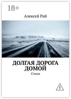 Долгая дорога домой. Стихи