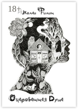 Очарованная Душа. Книга первая