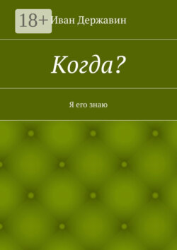 Когда? Я его знаю