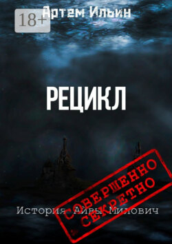 Рецикл. История Айвы Милович
