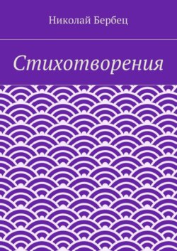 Стихотворения