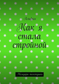 Как я стала стройной. Мемуары толстушки