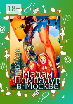 Мадам Помпадур в Москве. Сатирическая поэма