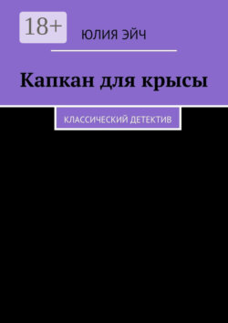 Капкан для крысы. Классический детектив
