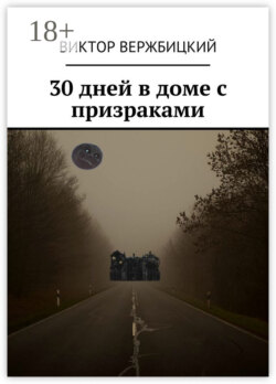 30 дней в доме с призраками