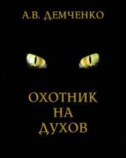 Охотник на духов