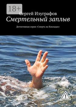 Смертельный заплыв. Детективная серия «Смерть на Кикладах»