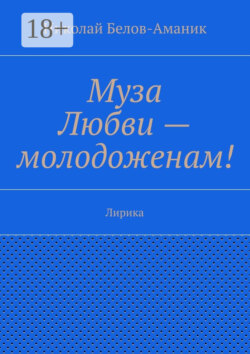 Муза Любви – молодоженам! Лирика
