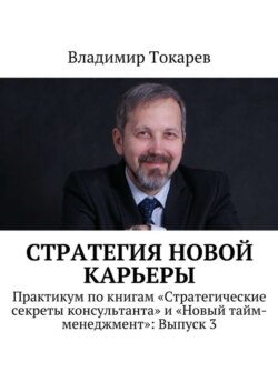 Стратегия новой карьеры. Практикум по книгам «Стратегические секреты консультанта» и «Новый тайм-менеджмент»: Выпуск 3