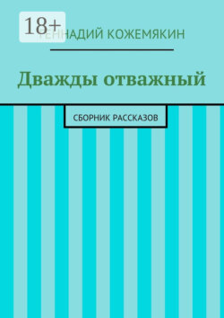 Дважды отважный. Сборник рассказов