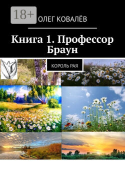 Книга 1. Профессор Браун. Король рая