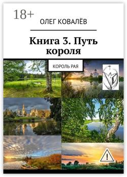 Книга 3. Путь короля. Король Рая