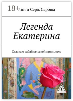 Легенда Екатерина. Сказка о забайкальской принцессе
